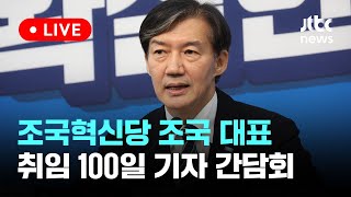 [다시보기] 조국혁신당, 당대표 취임 100일 기자 간담회-10월 28일 (월) 풀영상 [이슈현장] / JTBC News