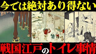 【衝撃】戦国・江戸時代のトイレ事情がヤバすぎた！お金持ちの●●は高額売買されていた？！