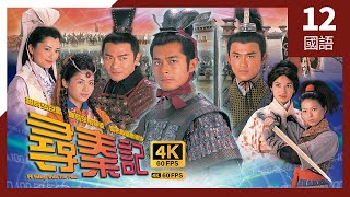 #古天乐 系列 #寻秦记 4K #TVB Drama 60FPS  12/40｜穆逼雅向古天乐(项)下药｜古天乐 宣萱 江华 林峯 #余子明 雪儿 主演｜TVB 国语中字 #HK