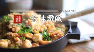 【蘿潔塔的廚房】蒜蝦燉飯，滿滿的蒜香與蝦味，每一口都好滿足。簡單、美味。