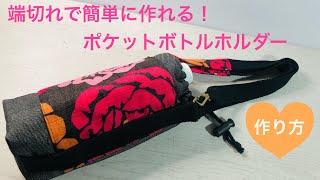 あまり布で作る！ポケット付きペットボトルホルダーの作り方💕How to make a plastic bottle case with a pocket