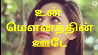 காதல் கவிதை / உன் மௌனத்தின் ஊடே / kadhal kavithai / tamil love poem ❤️