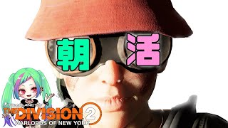 朝活【ディビジョン2】レベルとバイブス上げてこ☆（時間は目安）「The Division2」