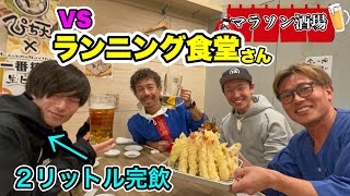 【マラソン酒場】第4弾はランニング食堂さんが凸してきた！