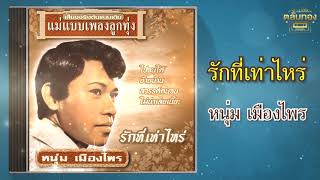 รักที่เท่าไหร่ - หนุ่ม เมืองไพร [Official Audio] | รวมฮิตตลับทอง