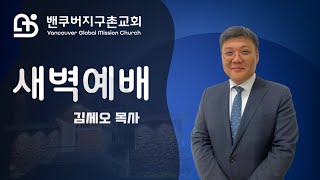 밴쿠버지구촌교회 새벽예배ㅣ김세오 목사ㅣ2024.08.21