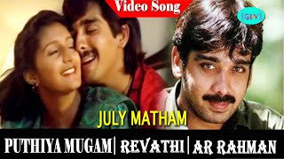 Pudhiya Mugam Movie songs | July Matham video song | Revathi | Suresh Chandra Menon