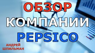 PEPSICO обзор компании. Основные Фундаментальные показатели и коэфиценты.