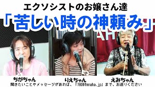 「エクソシストのお嬢さん達」苦しい時の神頼み！　2021/03/09