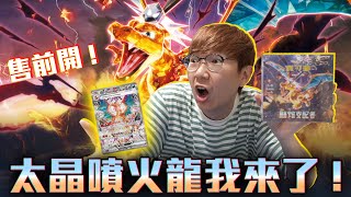 噴火龍我來啦！黯焰支配者售前開！我的噴火龍哩？#老爹玩PTCG