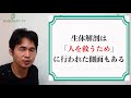 「母校の生体解剖事件」〜なぜ生きている人の人体解剖が実行されたか、遠藤周作「海と毒薬」より 〜