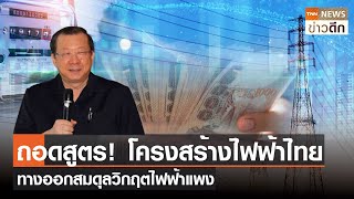 ถอดสูตร! โครงสร้างไฟฟ้าไทย ทางออกสมดุลวิกฤตไฟฟ้าแพง | TNN ข่าวดึก | 20 พ.ค. 66