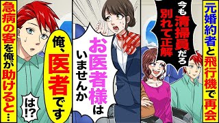 「俺を振った元婚約者と飛行機で再会。『今も中卒で清掃員なんでしょ？』→『医者はいませんか？』『俺が医者だよ』急病の乗客を俺が助けることに…」