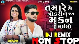 તમારે સે નોકરી તોકન મકાન લઈલો Remix|Gujarati Non Stop Song|Gujarati Song 2024|Gopal Bharvad