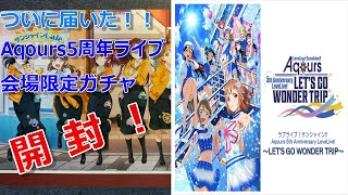 【ラブライブ】待ちに待ったAqours5周年ライブ会場限定ガチャ！大量に開封したら悲劇が・・・。果たして推しキャラグッズコンプなるか！？