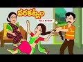 వరకట్నం  FULL STORY | Telugu Stories | Telugu kathalu | Stories in Telugu | Moral Stories