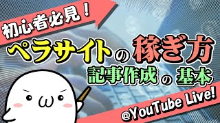 ペラサイトの稼ぎ方「アフィリエイト初心者必見の記事作成の基本」