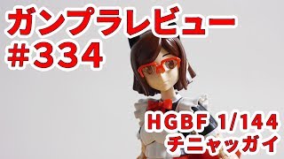 ガンプラレビュー#334 [HGBF 1/144 チニャッガイ]