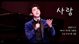 [4K] 201112 베이스바리톤 길병민 (ByeongMin Gil) 고양 리사이틀 앵콜 - 사랑