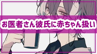 【女性向け】体調が悪いキミを赤ちゃん言葉で寝かしつけるお医者さん彼氏【シチュエーションボイス】