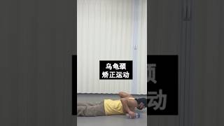 如果你想纠正乌龟颈或驼背，请每天练习这个动作。不仅能改善体态，还能缓解腰痛。#乌龟颈 #驼背 #腰痛