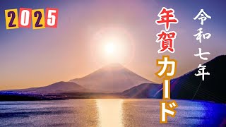 令和七年正月 初日の出 お年賀グリーティングカード