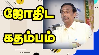 ஜோதிட கதம்பம் - தஞ்சாவூர் பவளக்கண்ணன் ஐயா அவர்களின் அற்புத பேச்சு | TAMIL | ONLINE ASTRO TV