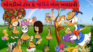 Gogdi E Tom \u0026 Jerry Ne Bhel Khavdavi |  ગોગડી એ ટોમ એન્ડ જેરીને ભેળ ખવડાવી | drgogdibennimoj