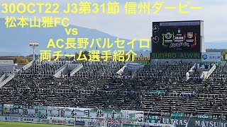 2022年10月30日 J3第31節 松本山雅FC vs AC長野パルセイロ 両チーム選手紹介 サンプロ アルウィン 信州ダービー