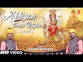 Akhiyan Taras Raiyan I Punjabi Devi Bhajan I SHARMA BROTHERS I Full HD Video Song