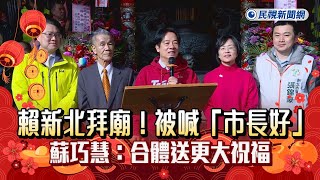 快新聞／賴新北拜廟！被喊「市長好」同框林右昌　蘇巧慧：合體送更大祝福－民視新聞