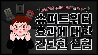 아페리온 슈퍼트위터 DST에 대한 실험