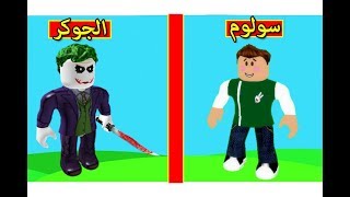 الجوكر فى مدينة الابطال roblox !! 🔥💪🏻