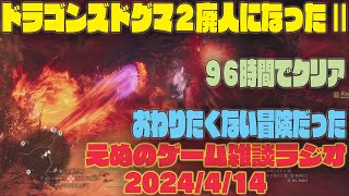 ドラゴンズドグマ2廃人になったⅡ。 えぬのゲーム雑談ラジオ vol.106【えぬラジオ】【えぬりんご】【Dragon's Dogma 2】【クリア後感想レビュー】||