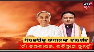 ରାଗିଲେ ନବୀନ ସିଧା କହିଦେଲେ ! | Naveen Patnaik Target BJP |  BJD VS BJP | Breaking News | Odia News