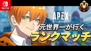 【APEX Switch版】プレデター元世界1位ランク