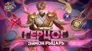 ЭТОТ ЭЙМОН ПОДНИМЕТ ВАШ РАНГ В ИГРЕ  MAGIC CHESS MOBILE LEGENDS