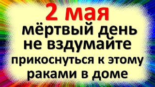2 мая народный праздник день Иван Ветхопещерник. Что нельзя делать. Народные приметы и традиции