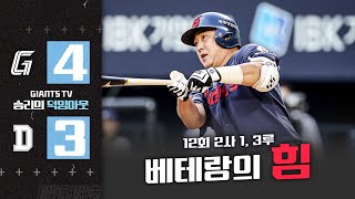 마지막 한 번의 기회를 살린 베테랑의 힘! 9월의 첫날 만들어낸 값진 4연승🔥 #덕밍아웃