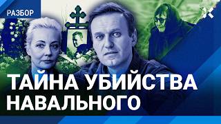 Убийство Навального: что известно за год. Тайны смерти самого известного в мире политика России