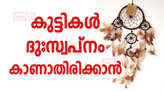 കുട്ടികൾ ദുഃസ്വപ്നം കാണാതിരിക്കാൻ  | 9745094905 | വാസ്തു ശാസ്ത്രം | Vastu | Feng Shui | ഫെങ് ഷുയ്