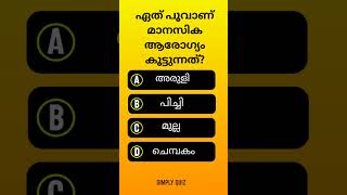 EP 762 |🧖‍♀️🌷ഏത് പൂവാണ് മാനസിക ആരോഗ്യം കൂട്ടുന്നത്🌹🧖‍♀️?#Malayalam#gk#mcq#pscquiz#pscmcqs#gk