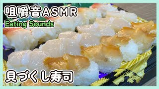 【咀嚼音】貝尽くし寿司を食べる音【ASMR/EATINGSOUNDS】