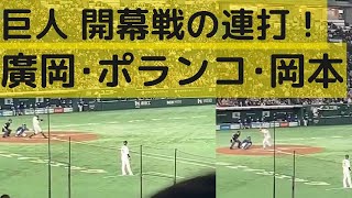 巨人 開幕戦の連打！廣岡太志･ポランコ･岡本和真の連続タイムリー！つながった！開幕戦 2022.3.25