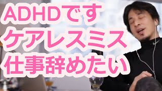 【ひろゆき】ADHDでケアレスミス多くてつらい。ひろゆきの回答「働けてるなら今の会社で、給料もらい続けて良いですよ」