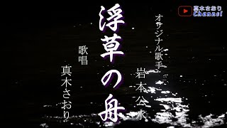 浮草の舟 （岩本公水さん）唄/真木さおり