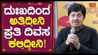 ದುಃಖದಿಂದ ಅತ್ತಿದ್ದೀನಿ ಪ್ರತಿ ದಿವಸ ಕಲ್ತಿದ್ದೀನಿ! | Actor Srinath | Art N U Academy Launch