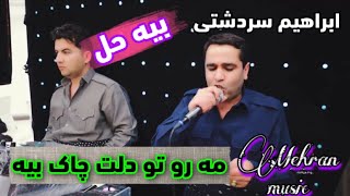 ابراهیم سردشتی گورانی و بندی نوی له داوه ت زور جیاواز