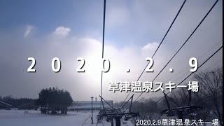 草津温泉スキー場　2020.2.9　今日の1本目　Kusatsu Onsen Ski Resort Gunma Japan