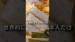 【奇食】海外から見た日本の奇妙な食べ物【こんにゃく】 #Shorts #玄涅くろ #vtuber #雑学 #食文化 #日本 #海外 #食事